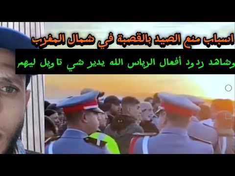 منع الصيد بالقصبة في شمال المغرب و ردود أفعال الرياس الشماليين رجالة