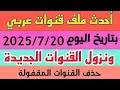 أحدث ملف قنوات بتاريخ اليوم 20 7 2025 يصلح لجميع الرسيفرات HD الصن بلص 1506 1507 أحدث ملف قنوات بتاريخ اليوم 20 7 2025 يصلح لجميع الرسيفرات HD الصن بلص 1506 1507