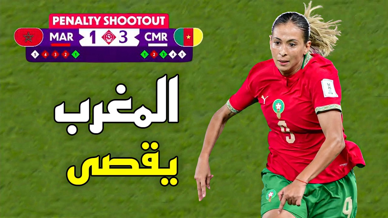 ملخص مباراة المغرب والكاميرون (1