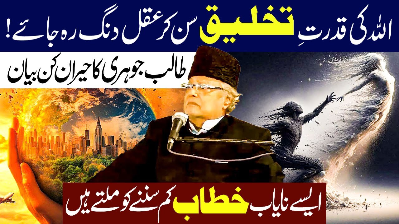 Allah ki Qudrat E Takhleeq Sun Kr Aqal Dang Reh Jaey...!! | Allama Talib jhori