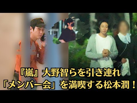 『嵐』大野智らを引き連れ「メンバー会」を満喫する松本潤!二宮和也独立の一方で…なぜか大忙しの相葉雅紀「気が付けば事務所が猛プッシュ」の深すぎる理由