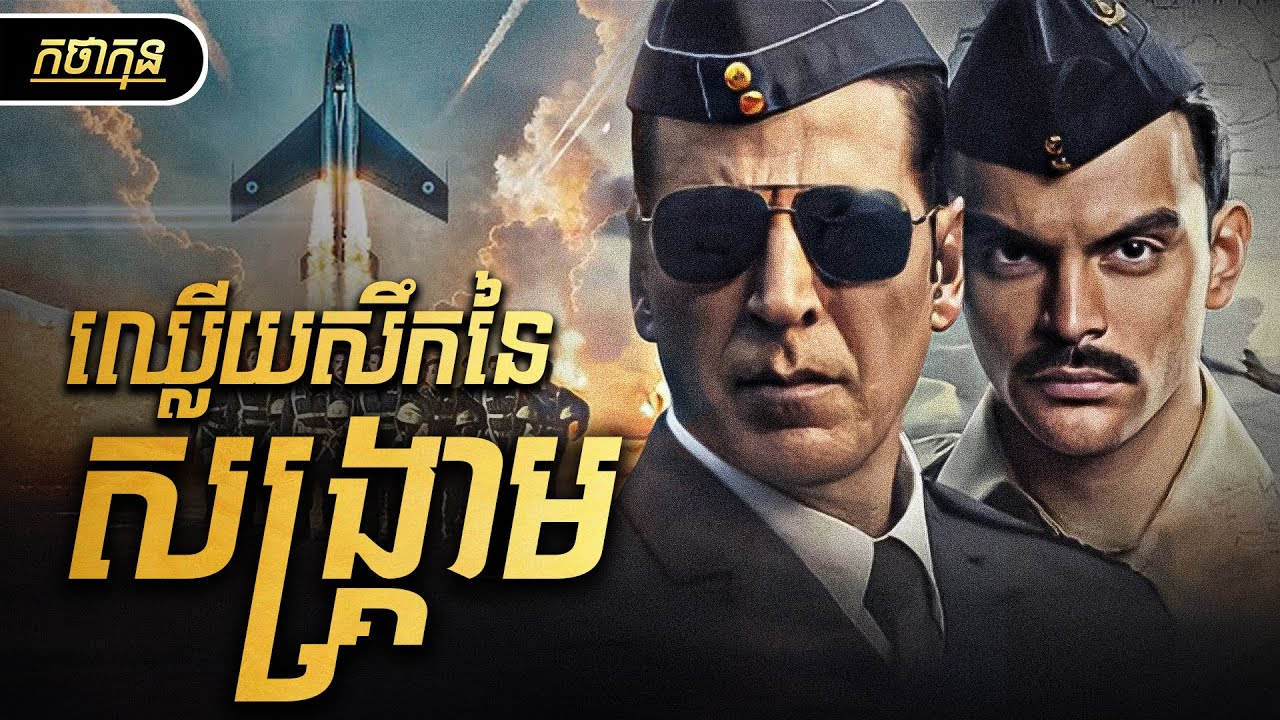 មហាបុរសបក្សាស្លាបដែកក្នុងភ្លើងសង្គ្រាម | កថាកុន សម្រាយរឿង