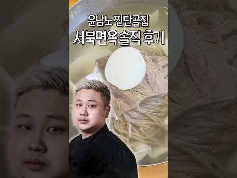 윤남노 찐단골집 평양냉면 솔직 후기