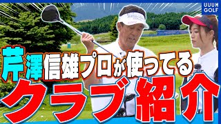 2021年現在、芹澤プロってどんなクラブを使ってるの??【芹澤信雄】【高橋としみ】
