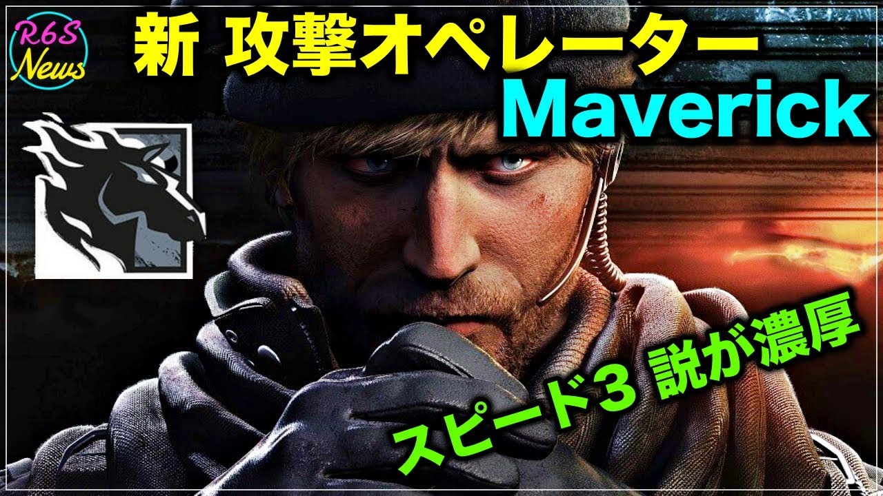 R6s海外ニュース 新攻撃オペレーター Maverick トレイラー 詳細まとめ Youtube