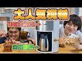 【サーモスコーヒーメーカー】簡単操作で、最大8杯？サーモスの真空断熱ポットコーヒーメーカー「ECK-1000」