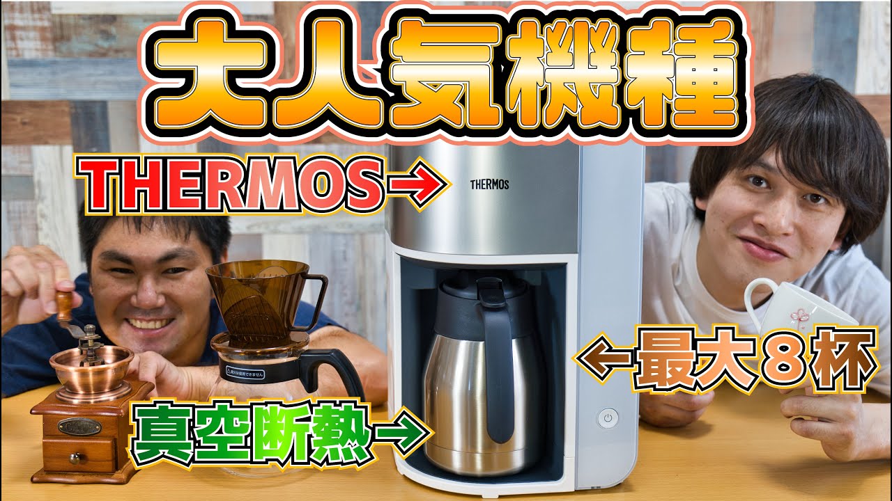 【サーモスコーヒーメーカー】簡単操作で、最大8杯？サーモスの真空断熱ポットコーヒーメーカー「ECK-1000」