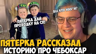 Пятерка Рассказал Историю Про Подписчиков/Чебоксар!