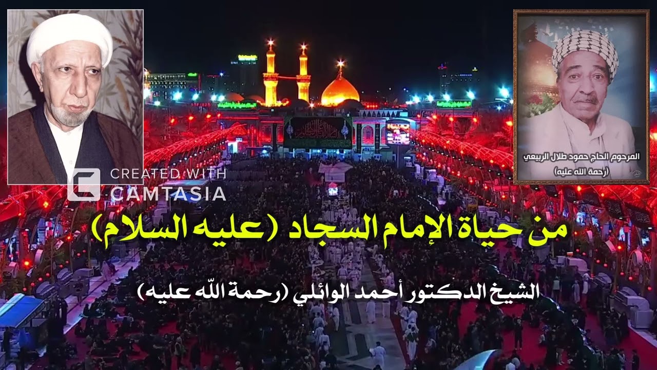 من حياة الإمام السجاد (عليه السلام) - الشيخ الدكتور أحمد الوائلي (رحمة الله عليه)