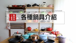 【蘿潔塔的廚房】各種鍋具的介紹。什麼鍋子該做什麼料理，一次 ...