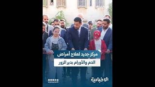وزير الصحة مصعب العلي يوضح الخدمات التي يقدمها مركز الدم والأورام الذي قام بافتتاحه بمدينة دير الزور