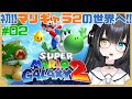 【#スーパーマリオギャラクシー2】グランドスターいっぱい手に入れる！！【#夢色ネオ/#Vtuber】