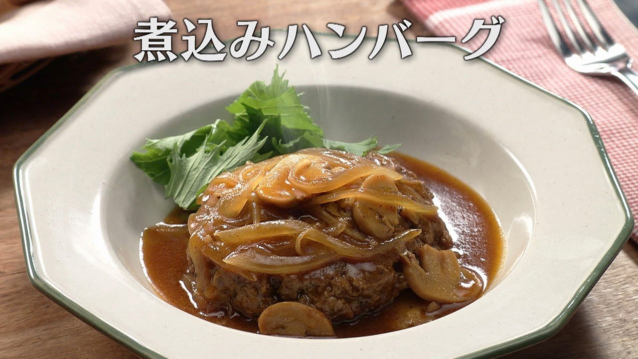 煮込みハンバーグ（2025年11月26日放送）【３分クッキング公式】