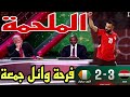🚨 تحليل مباراة مصر و الكوت ديفوار 3-2 👌🏆 فرحة وائل جمعة 👌👌🏆🇪🇬🇪🇬