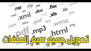 كيفية تغيير صيغة ملف بدون برامج