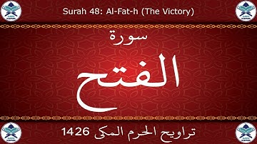 تراويح الحرم المكي 1426 - سورة الفتح