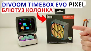 УМНАЯ КОЛОНКА - DIVOOM TIMEBOX EVO с Pixel ДИСПЛЕЕМ И МНОГО ФИШЕК