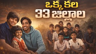 ఒక్క కల… 33 జిల్లాలు A Journey Beyond Boundaries | Kalam Spoorthi Yatra I telugu Experiments