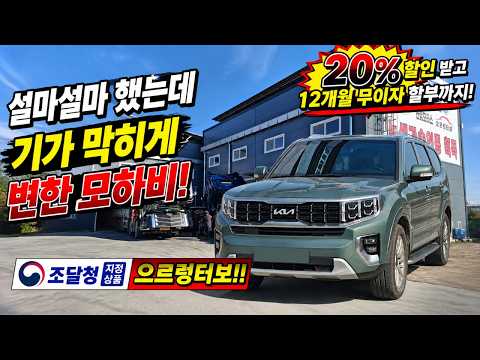 <strong>모하비</strong> 더 마스터 AT타이어 끼고 차가 이렇게 변하네!! (화성본사 6/20~6/30  20% 할인/12개월 무이자) #으르렁터보 #녹색기술인증 #조달청지정제품