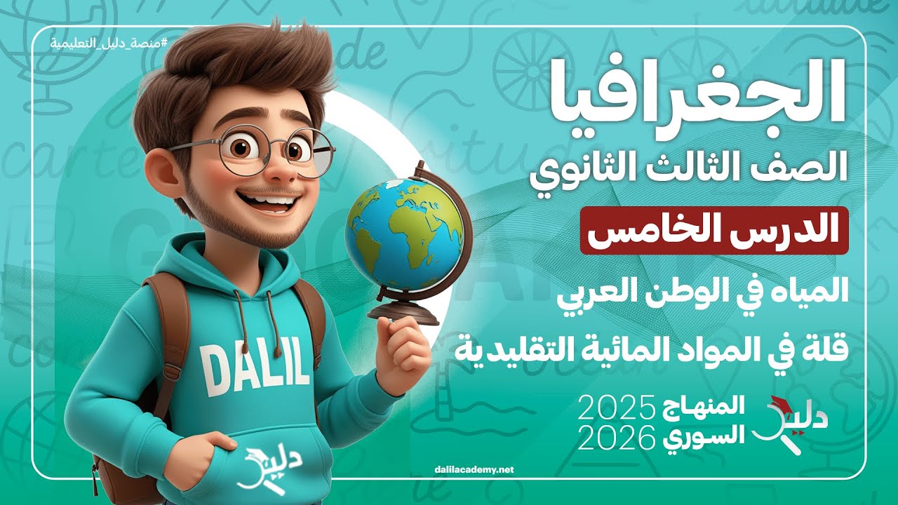 المياه في الوطن العربي قلة في الموارد المائية التقليدية | الدرس5️⃣ الجغرافيا بكالوريا المنهاج السوري