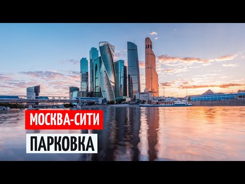 ПАРКОВКА МОСКВА СИТИ (подземный паркинг) ТЦ АФИМОЛЛ Заезд и стоимость парковки