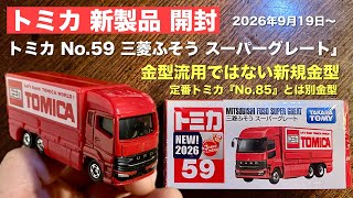 明日まで値下げします! トミーテック　スーパーグレート　改造 Completely New/New Mold] Current 3rd Generation New 'Super Great