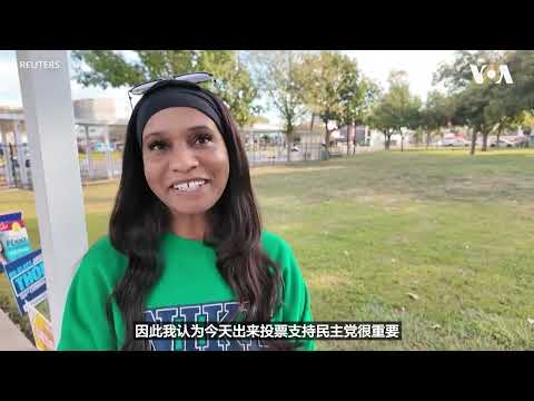 美国中期选举提前投票 选民关注物价与政党政策