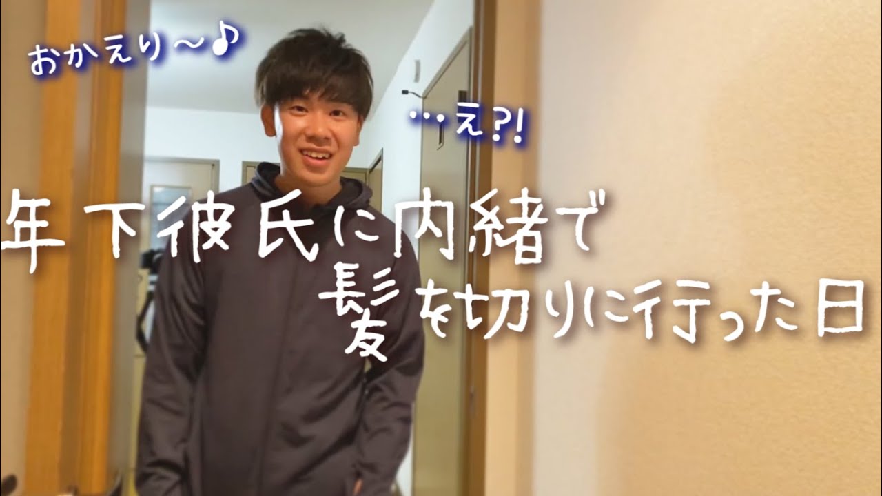 年下彼氏に内緒で髪を切って帰宅したら 反応が可愛すぎた日 Youtube 年下彼氏に内緒で髪を切って帰宅したら 反応が可愛すぎた日 Youtube