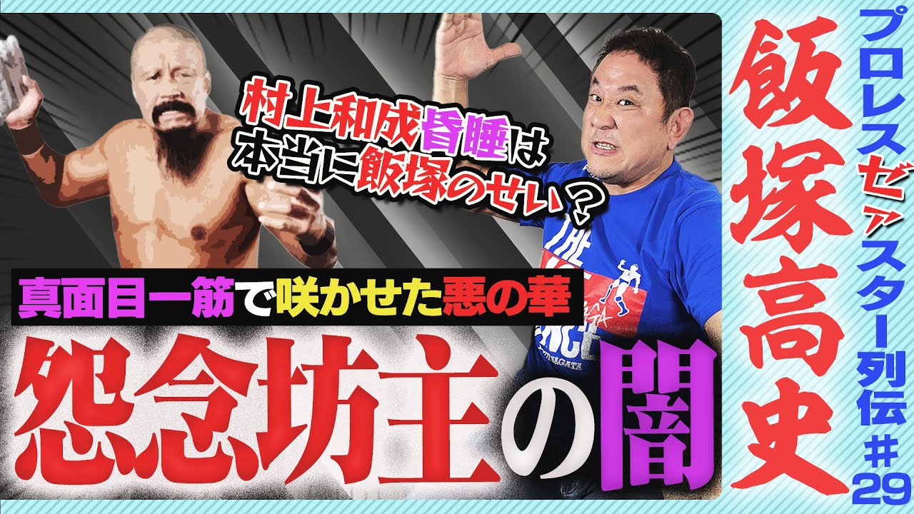 ＜極悪！怨念坊主＞真面目すぎるブリザード・飯塚高史はナゼ突如ヒールターンしたのか？会社への怨みか家族を守るためか…1・4事変で村上和成を昏睡に追い込んだってホント？【ゼァスター列伝#29 飯塚高史編】
