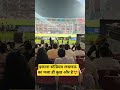 इकाना स्टेडियम लखनऊ का मजा ही कुछ और है😍 #ekanastadium #shortsfeed #ipl #cricket #vaibhavsuryavanshi