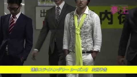 博多ステイハングリー シーズン２ 予告編１０（ドラマ最終回）