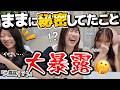 ママに秘密にしてた事を大暴露していく!!にゃーにゃちゃんねる