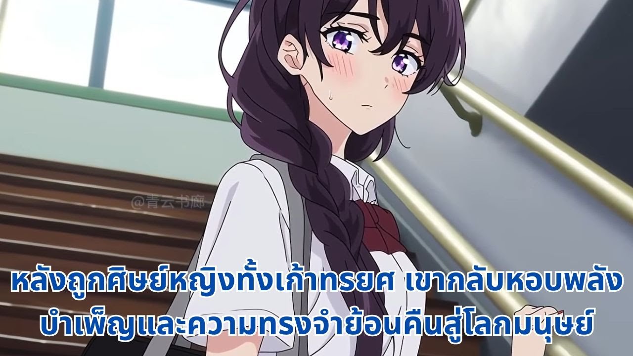 หลังถูกศิษย์หญิงทั้งเก้าทรยศ เขากลับหอบพลังบำเพ็ญและความทรงจำย้อนคืนสู่โลกมนุษย์