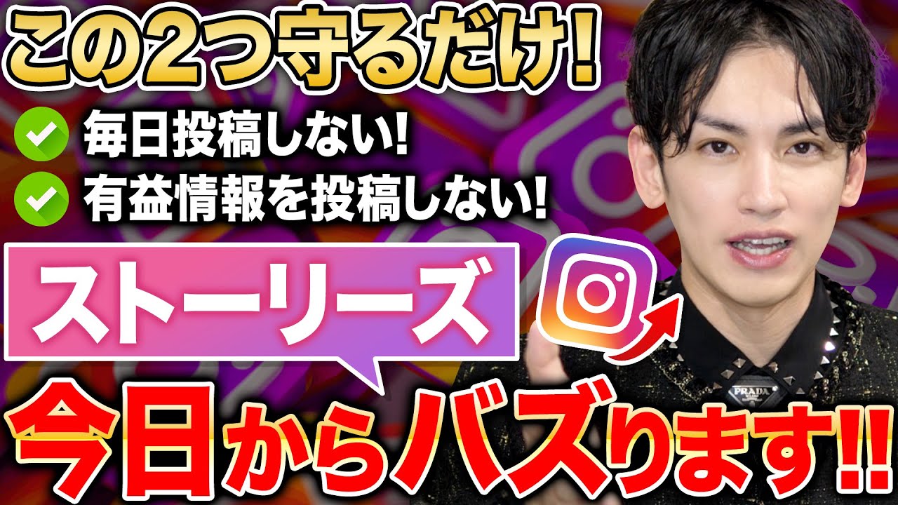 【保存版】Instagramストーリーズ完全攻略！閲覧が３倍になるストーリーズの作り方を大公開！インスタで稼ぐにはこの方法でファンを作るしかない！