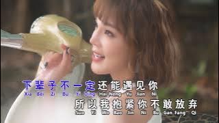 安祈爾ANGELA CHING | 下辈子不一定还会遇见你 | 官方MV全球大首播 |  Video