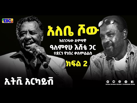 አለቤ ሾው ከአንጋፋው ድምጻዊ ዓለማየሁ እሸቴ ጋር ተደርጎ የነበረ ቃለምልልስ ክፍል 2 ከኢቲቪ አርካይቭ