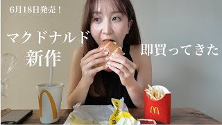 マックの新作バーガー食べながら食リポの極意を語る日。
