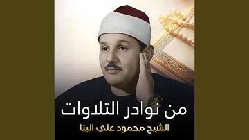 تلاوة من سورة إبراهيم (23-41)