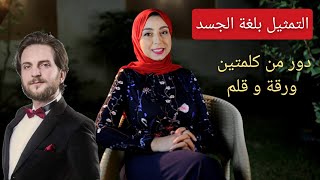 الكاتب المجذوب | التمثيل بكلمتين وبس| تحليل لغة جسد احمد صبري غباشي | فيلم الدرويش | مهرجان كان