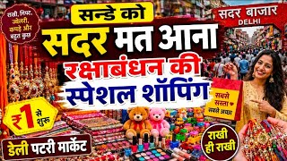 आज देखो सदर कि डेली मार्केट 💥 राखी स्पेशल 🥳 sadar bazar Delhi @Sonuvlogs1980 
