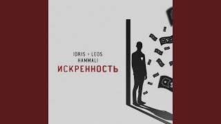 Искренность