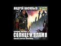 Аудиокниги Андрей Васильев- Солнце и пламя