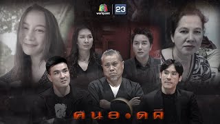 คนอวดผี | 17 มี.ค. 64 Full EP