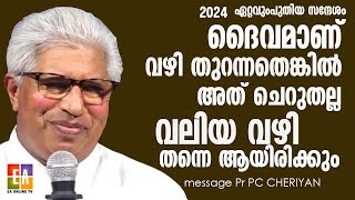 പാസ്റ്റർ  പി സി ചെറിയാൻ   പ്രസംഗിക്കുന്നു  'ദൈവം വഴി തുറന്നാൽ അത് ചെറുതല്ല ?'  PR.PC CHERIYAN