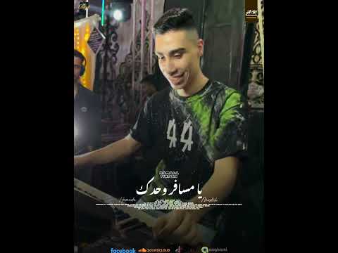 يا مسافر وحدك من نسر الشرقيه حماده مصلح