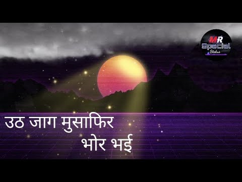      ll Uth Jaag Musafir Bhor Bhai lyrics in hindi ll New Song Bhajan 2022 ll