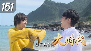 大時代 Great Times EP151蘿琳亞塑身衣