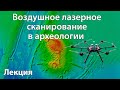 Воздушное лазерное сканирование в археологии. Лекция