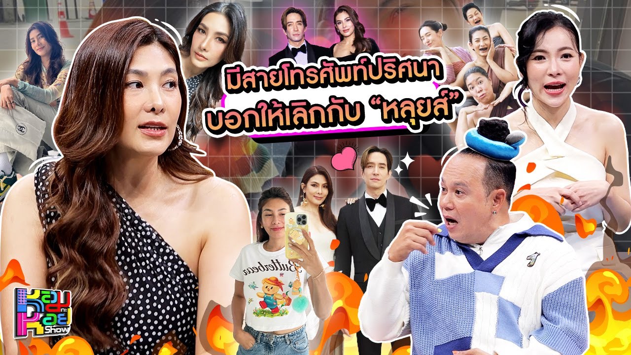 หอมกะหอย Show | นุ่น รมิดา | [FULL HD]