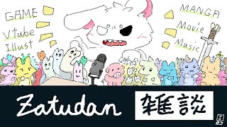 雑談ッ！アニメ制作とか次やるゲームについて！【個人勢/兎３】